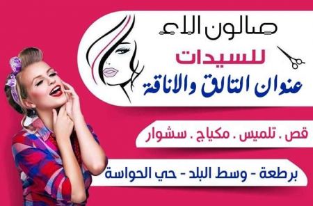 صالون آلاء للسيدات 